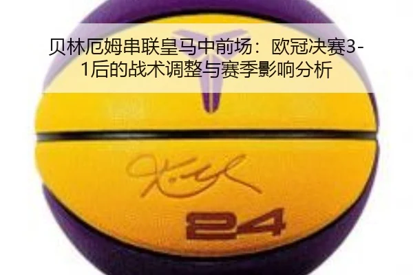 bei-lin-e-mu-chuan-lian-huang-ma-zhong-qian-chang-ou-guan-jue-sai-hou-de-zhan-shu-tiao-zheng-yu-sai-ji-ying-xiang-fen-xi-3-729.jpg