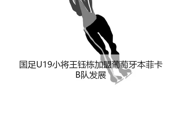 guo-zu-xiao-jiang-wang-yu-dong-jia-meng-pu-tao-ya-ben-fei-ka-dui-fa-zhan-3-356.jpg