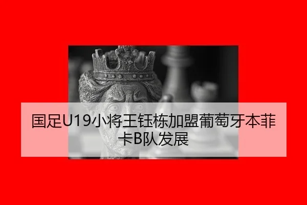 国足U19小将王钰栋加盟葡萄牙本菲卡B队发展