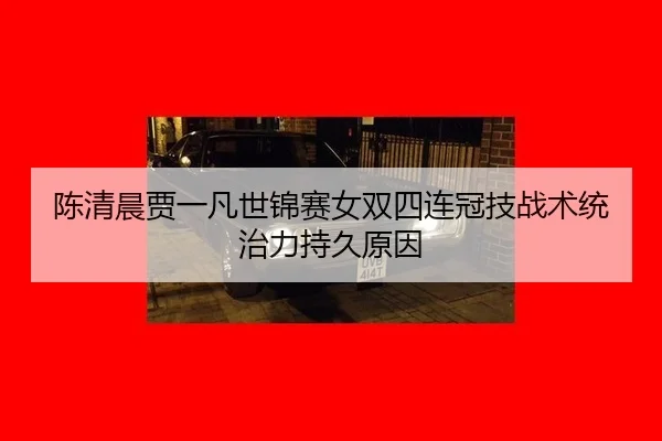 chen-qing-chen-jia-yi-fan-shi-jin-sai-nv-shuang-si-lian-guan-ji-zhan-shu-tong-zhi-li-chi-jiu-yuan-yin-3-724.jpg