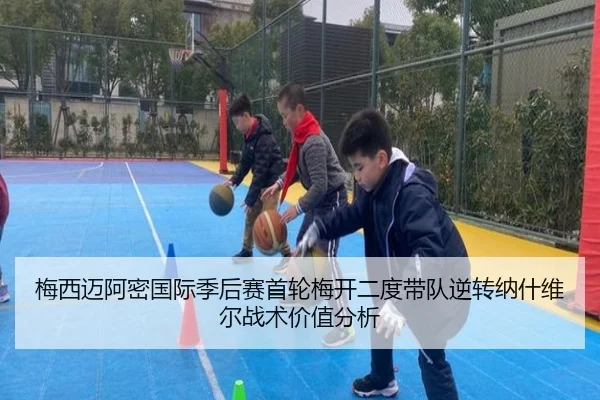 mei-xi-mai-a-mi-guo-ji-ji-hou-sai-shou-lun-mei-kai-er-du-dai-dui-ni-zhuan-na-shen-wei-er-zhan-shu-jia-zhi-fen-xi-2-300.jpg