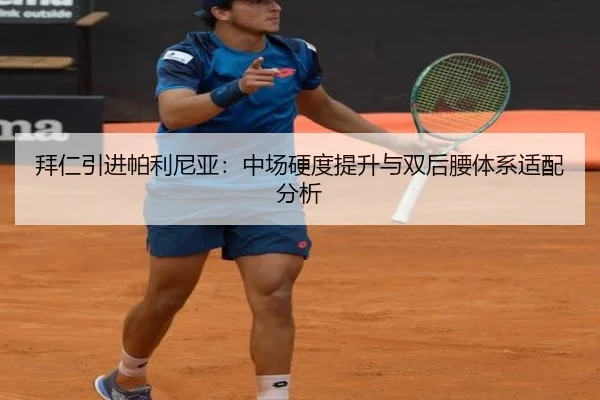 拜仁引进帕利尼亚：中场硬度提升与双后腰体系适配分析